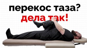 Перекосило таз? Делай простое упражнение!