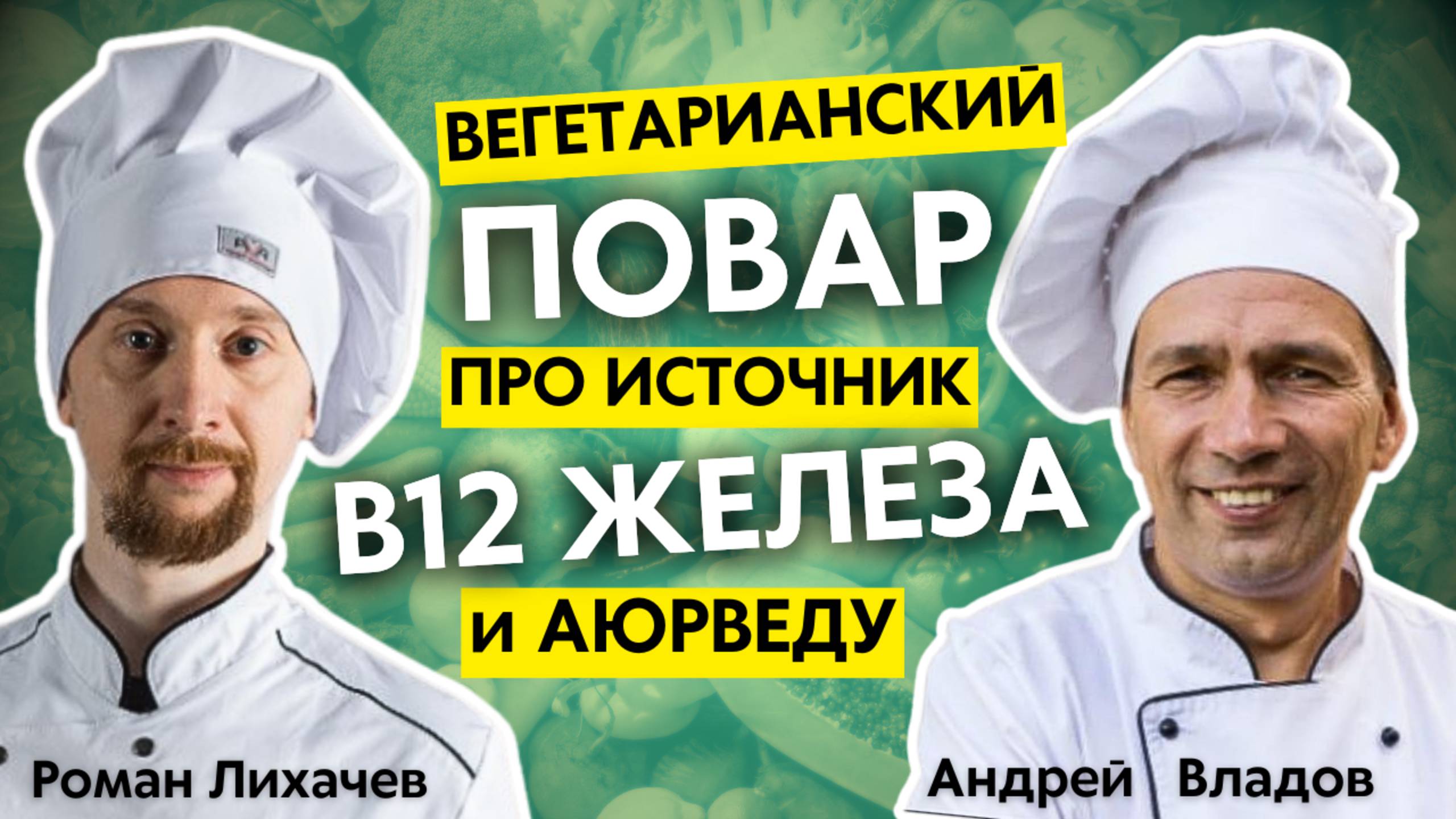 Вегетарианский повар про аюрведу, источник витаминов B12 / железа, питание детей и муку из жуков