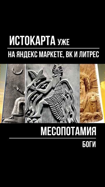 Боги. Месопотамия смотреть онлайн