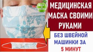 Шьем Медицинскую маску без швейной машинки дома.