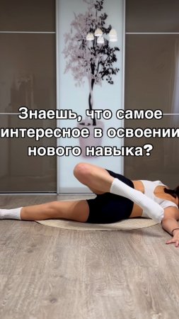 Знаешь, что самое интересное в освоении нового навыка? Он кажется невозможным... пока не научишься!