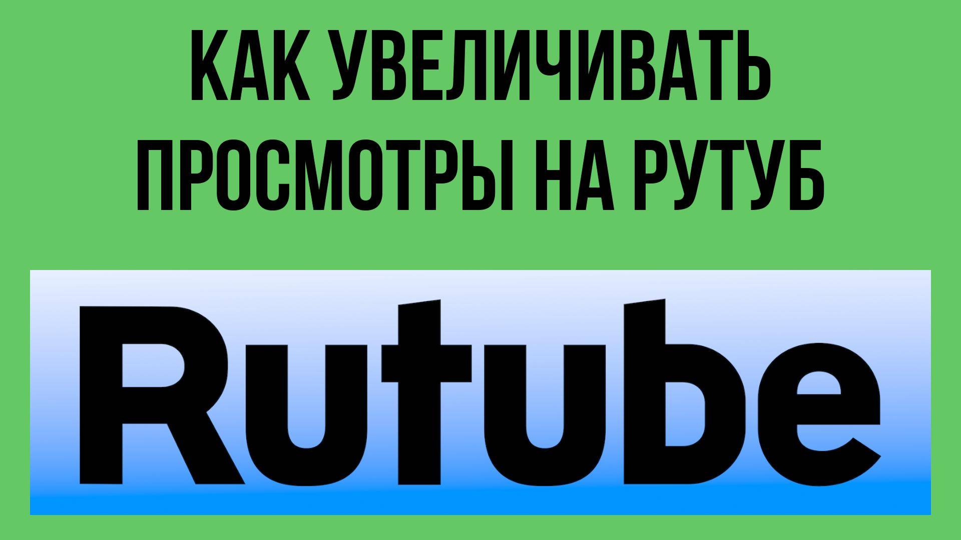 Как увеличивать просмотры на Рутуб – шаги к популярности