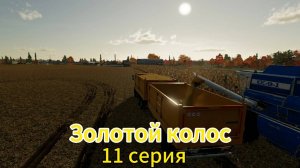 Farming Simulator 22 Золотой Колос 11 серия