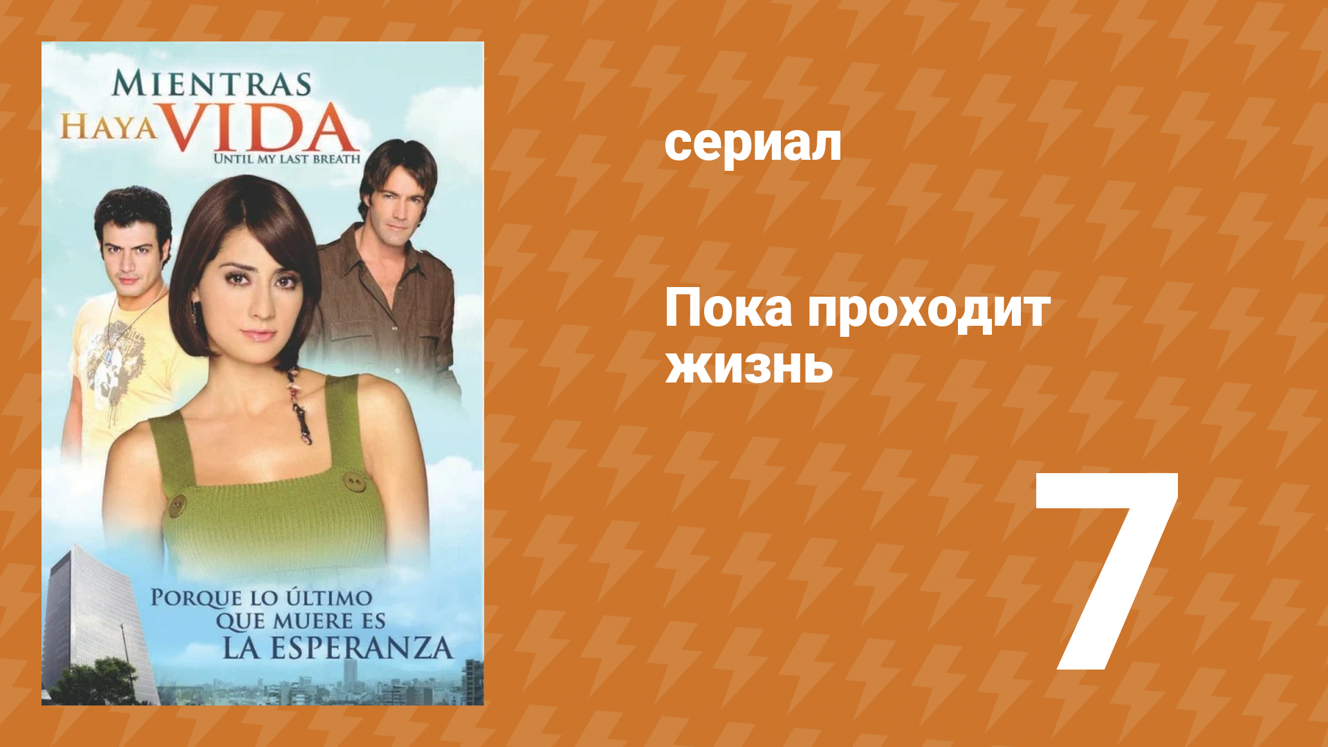 Пока проходит жизнь 7 серия (сериал, 2007)