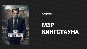 Мэр Кингстауна 3 сезон 10 серия «Заслуженная кара» (сериал, 2024)