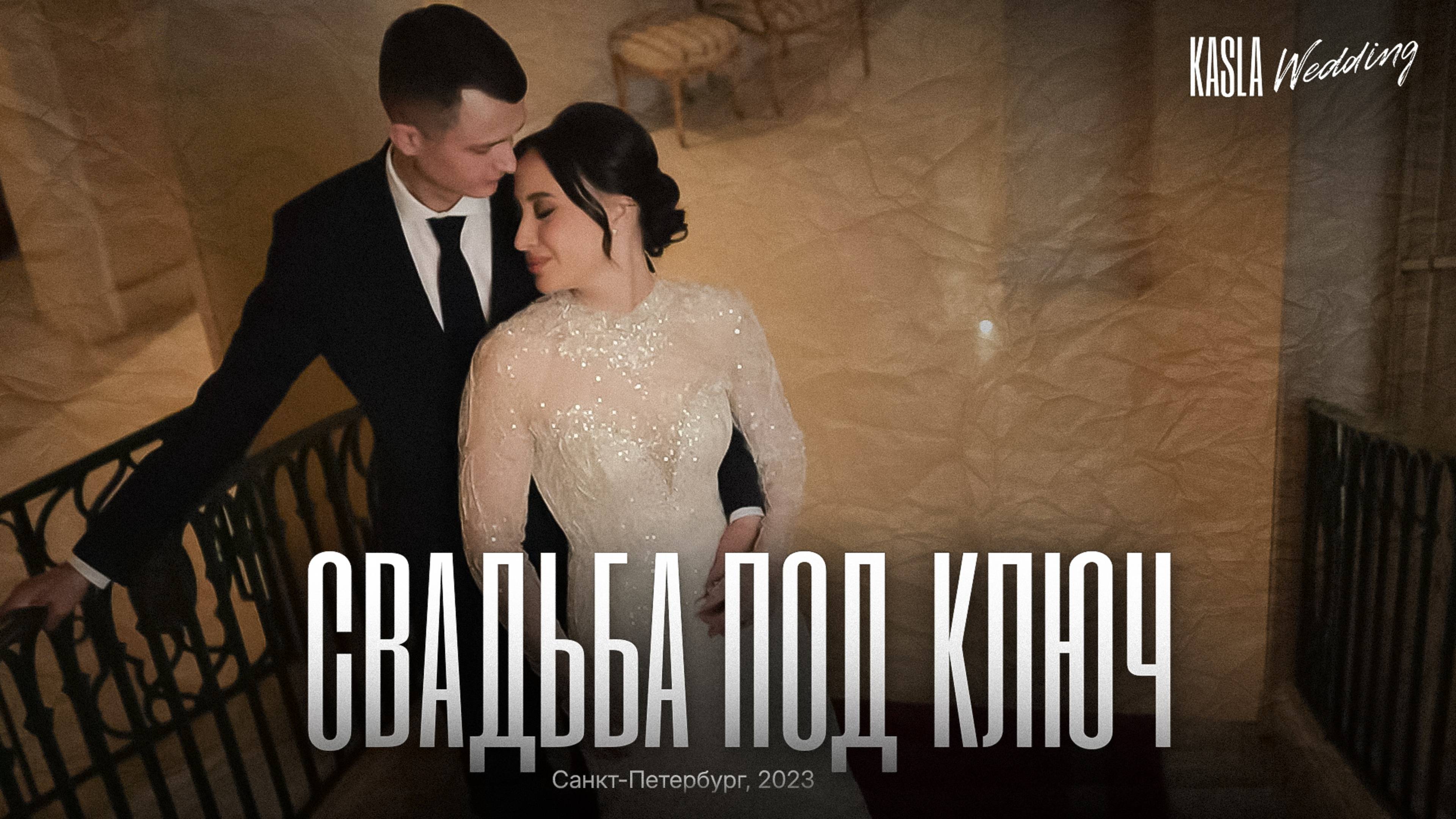 Свадьба под ключ Kasla Wedding, СПб, 2023 #свадебноеагентство #свадьба #свадебноеагентствоспб