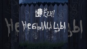 Таверна «У Ежа»