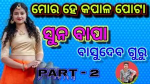 MORA HE KAPALA POTA SUNA BAPA || Koraputia Natak || Koraputia Desia Natak || Desia Natak || #ckmusi