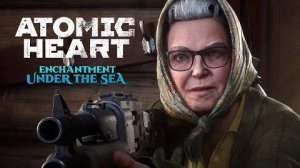 Встреча с тёщей!  Atomic Heart Enchantment Under the Sea #2