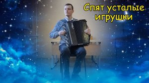 Спят усталые игрушки ♫ Импровизация на баяне от Саши Котова ♫