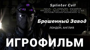 Splinter Cell BLACKLIST "Брошенный Завод" [ИГРОФИЛЬМ]