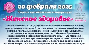 20 февраля 2025 - Научно-практическая конференция «Женское здоровье» в Первой градской больнице МСК