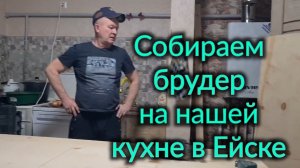 Мой дом у лимана. Наша кухня. Ейск. Собираем брудер. И многое другое...