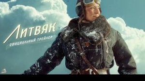 Официальный трейлер фильма Литвяк, Litvyak trailer (2025)