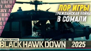 ГРАЖДАНСКАЯ ВОЙНА В СОМАЛИ - ЛОР Delta Force: Black Hawk Down 2025