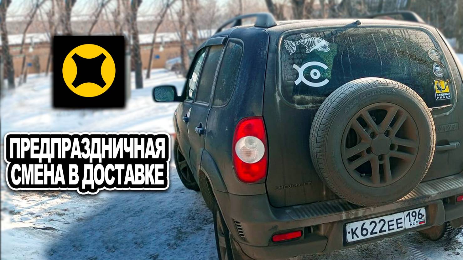 ПРЕДПРАЗДНИЧНАЯ СМЕНА / ЯНДЕКС ДОСТАВКА смотреть онлайн