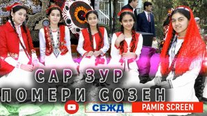 СБОРНИК ПАМИРСКИХ ПЕСЕН.. ВСЕ ТАНЦИВАЛЬНЫЕ ПЕСНИ(ФАКАТ РАКС)