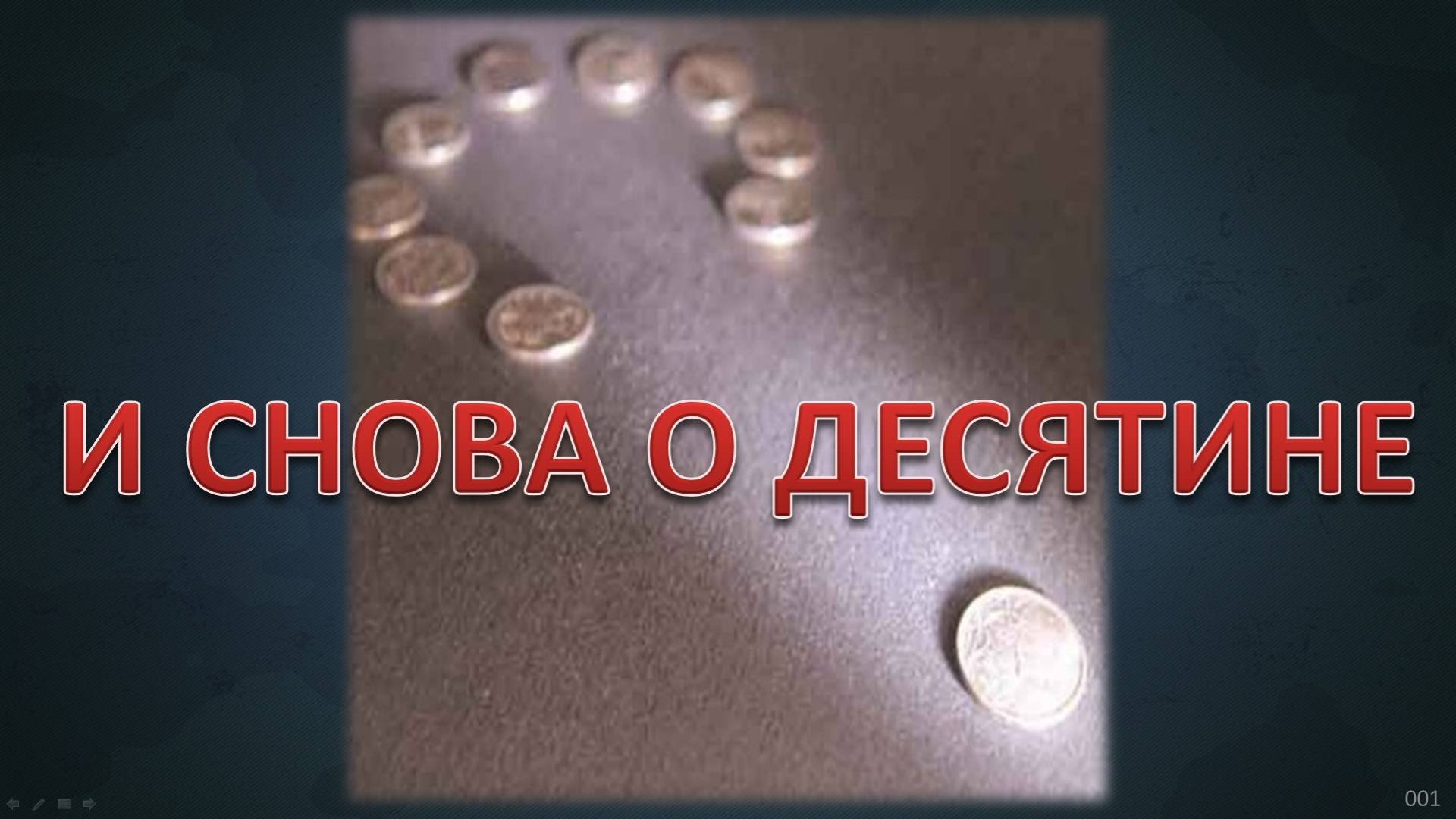 Проповедь - И снова о десятине
