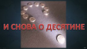 Проповедь - И снова о десятине