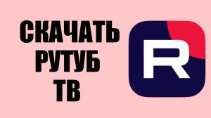 Как скачать Рутуб на телевизор – настройка для всех моделей
