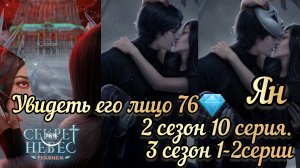 ПОЦЕЛУЙ С ЯНОМ СЕКРЕТ НЕБЕС РЕКВИЕМ 2 СЕЗОН 10 СЕРИЯ 3 СЕЗОН 1-2СЕРИИ.