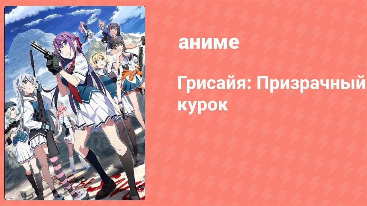 Грисайя: Призрачный курок 7 серия (аниме-сериал, 2025)