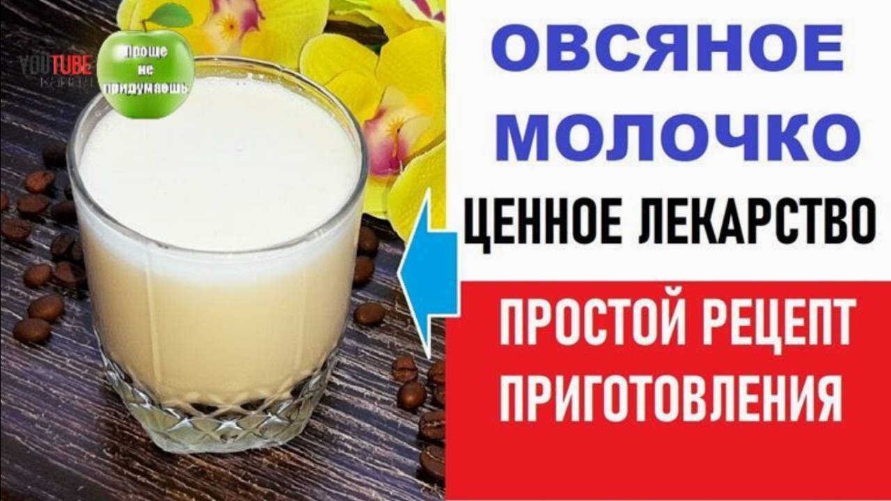 Овсяное молоко. Простой рецепт приготовления. Oat milk