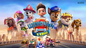 Щенячий патруль в кино (2021) | PAW Patrol: The Movie