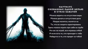 SABATON - Скованные Одной Цепью кавер \ AI Cover