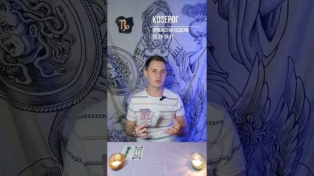 ♑Таро прогноз для КОЗЕРОГА на неделю 13.11-19.11