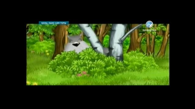 " Қозы,ешкі һәм торы" Қазақша мультфильм