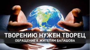 Творению нужен Творец // Обращение к жителям Балашова / Константин Андреев