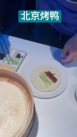 How to eat Peking duck like Beijingers #pekingduck #beijing #china#chinesefood #food #foodie #short