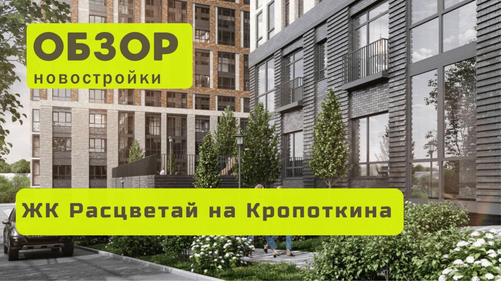 Обзор жилого комплекса «Расцветай на Кропоткина» в Новосибирске! 🏘️ ЖК Расцветай на Кропоткина