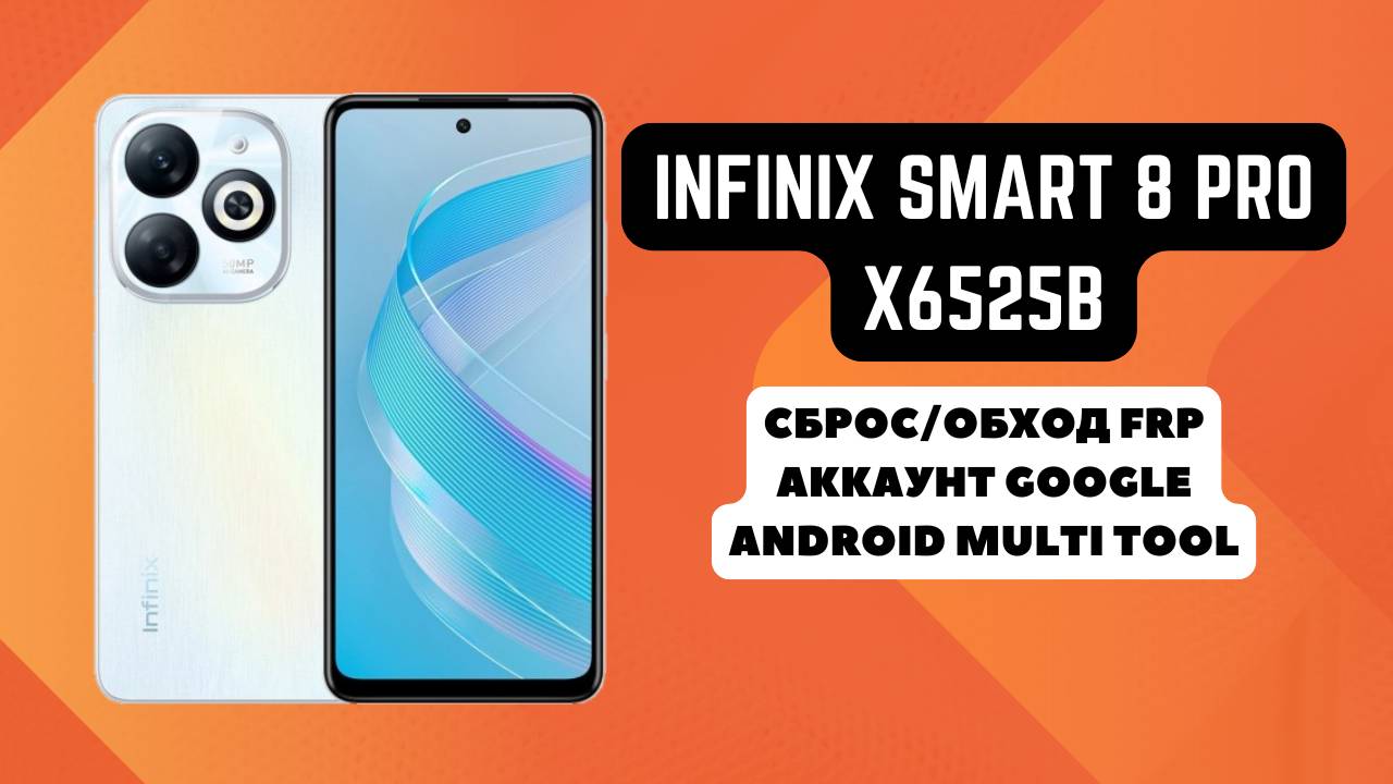 Infinix Smart 8 Pro (x6525b). FRP! Сброс и обход аккаунта гугл google. Android Multi Tool