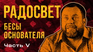 Радосвет. Полная история лжи и обмана. Часть 5
