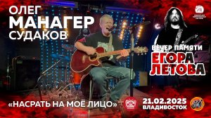 Олег «Манагер» Судаков - Насрать на моё лицо (Live • Владивосток • 21.02.2025)