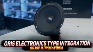 Обзор и прослушка Oris Electronics Type Integration