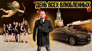 День всех влюблённых / Таксуют ВСЕ / ВИП такси пошла жара