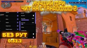 💎 КАК СКАЧАТЬ ЧИТЫ НА Standoff 2 |0.32.2| ЧИТЫ НА СТЕНДОФФ 2 |0.32.2| ПОЛНАЯ УСТАНОВКА ЧИТА 💎