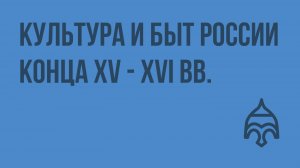 Культура и быт России конца XV - XVI вв. Видеоурок по истории России 10 класс