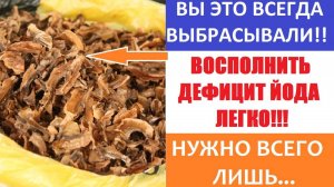 Лечение Дефицита ЙОДА в Организме. Treatment of IODINE Deficiency in the Body.