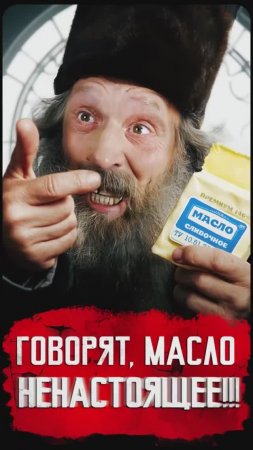 Говорят, масло ненастоящее!!!