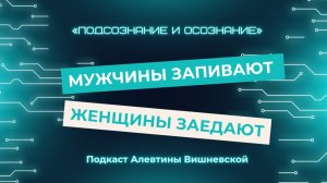 Мужчины запивают
Женщины заедают