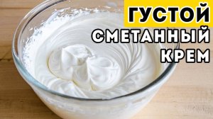 Сметанный крем. Крем всегда густой из любой сметаны.