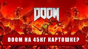 Топ 5 устройств где запустили Doom