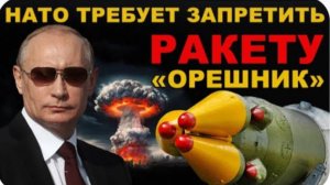 ОБНАГЛЕЛИ! НАТО запрещает РОССИИ ракету ОРЕШНИК. ПРИЗНАЮТ её НЕГУМАННЫМ ОРУЖИЕМ. МЫ ДАЛИ ОТВЕТ!