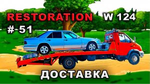 Restoration Mercedes-Benz w124 (#51) ДОСТАВКА