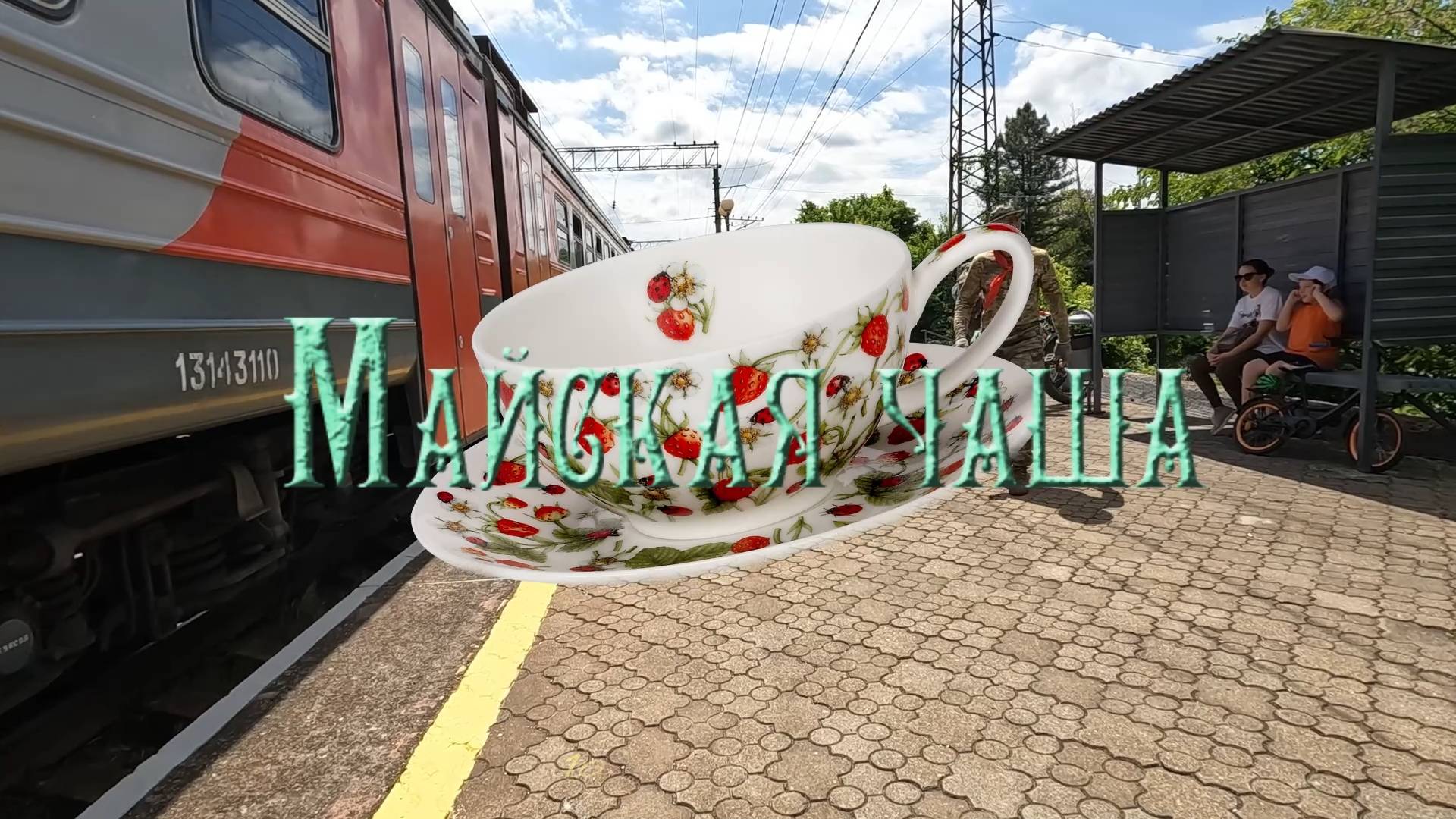 2024.05.10-12 Майская чаша.