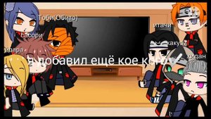 реакция Акацуки на Тик ток и лайк ✅